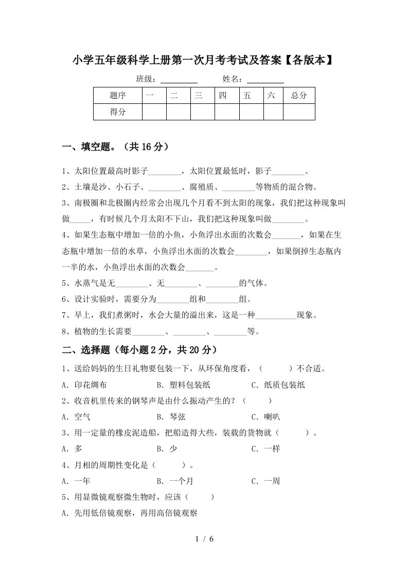 小学五年级科学上册第一次月考考试及答案各版本