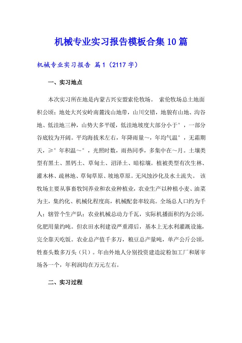 机械专业实习报告模板合集10篇