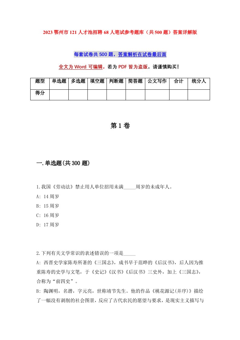 2023鄂州市121人才池招聘68人笔试参考题库共500题答案详解版