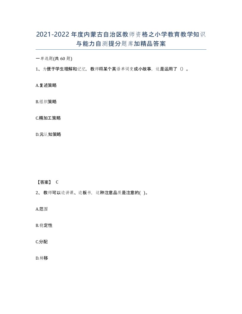 2021-2022年度内蒙古自治区教师资格之小学教育教学知识与能力自测提分题库加答案