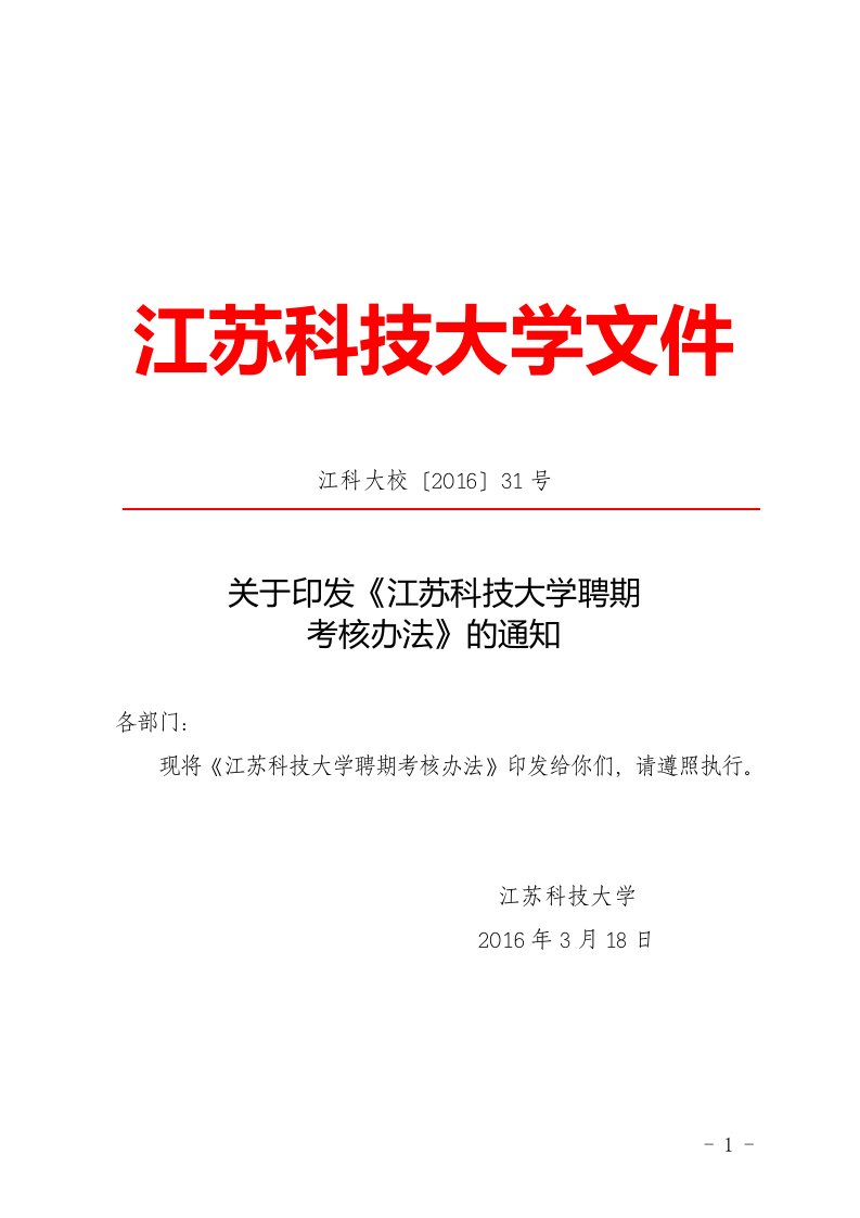 《江苏科技大学文件doc》