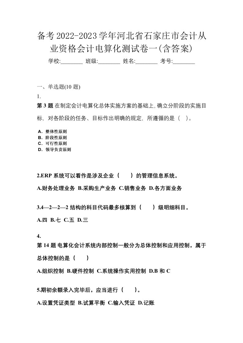 备考2022-2023学年河北省石家庄市会计从业资格会计电算化测试卷一含答案