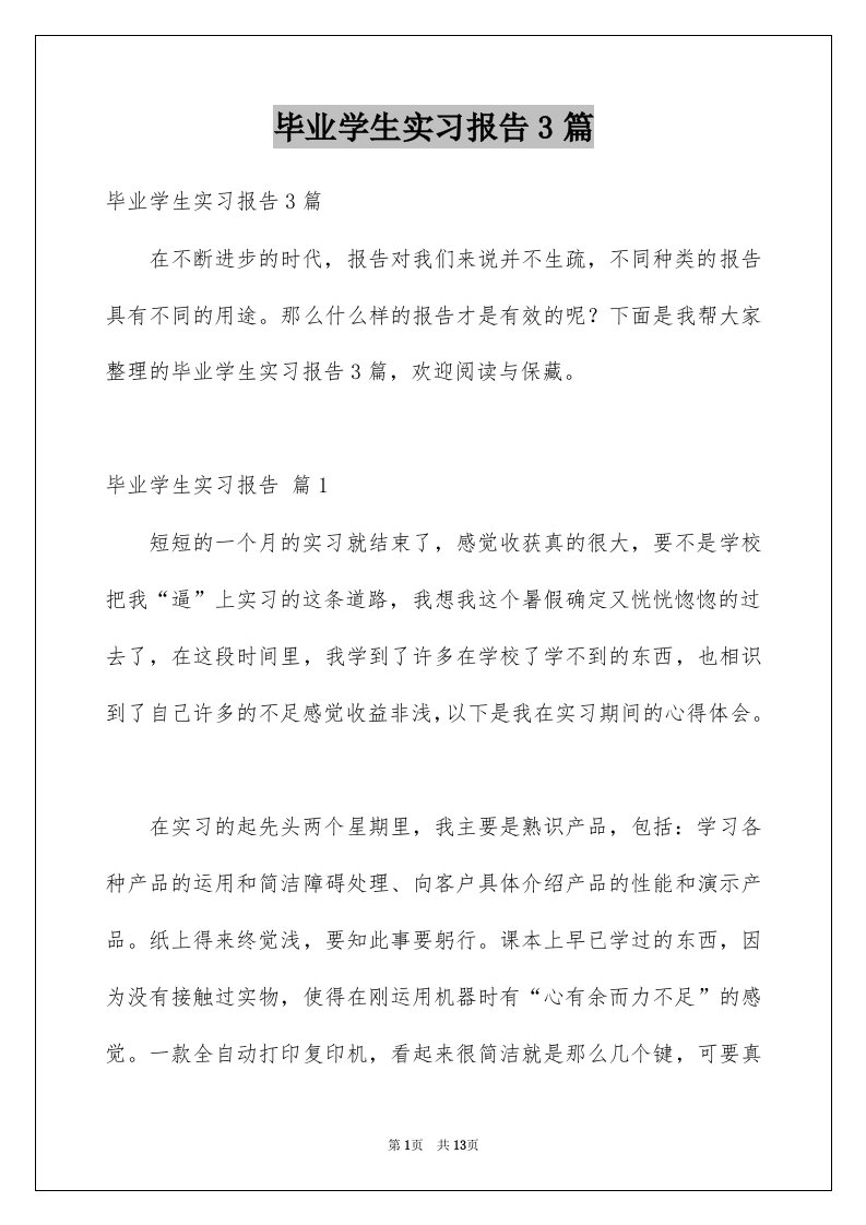 毕业学生实习报告3篇范文