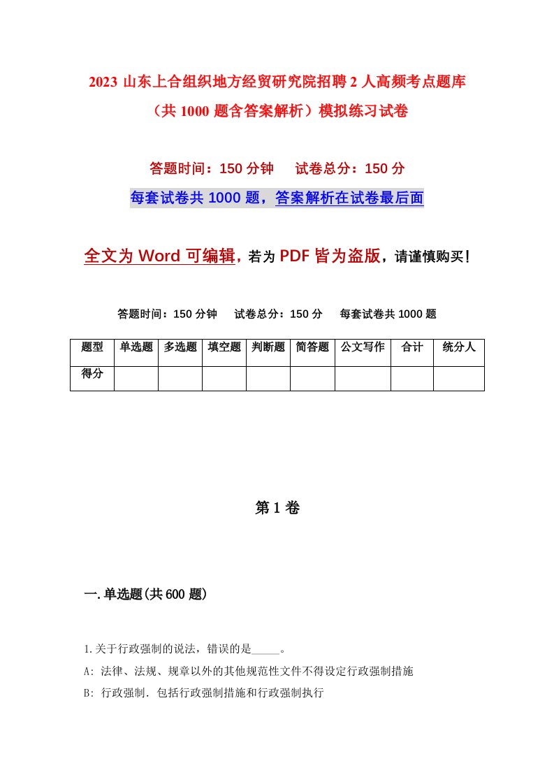 2023山东上合组织地方经贸研究院招聘2人高频考点题库共1000题含答案解析模拟练习试卷