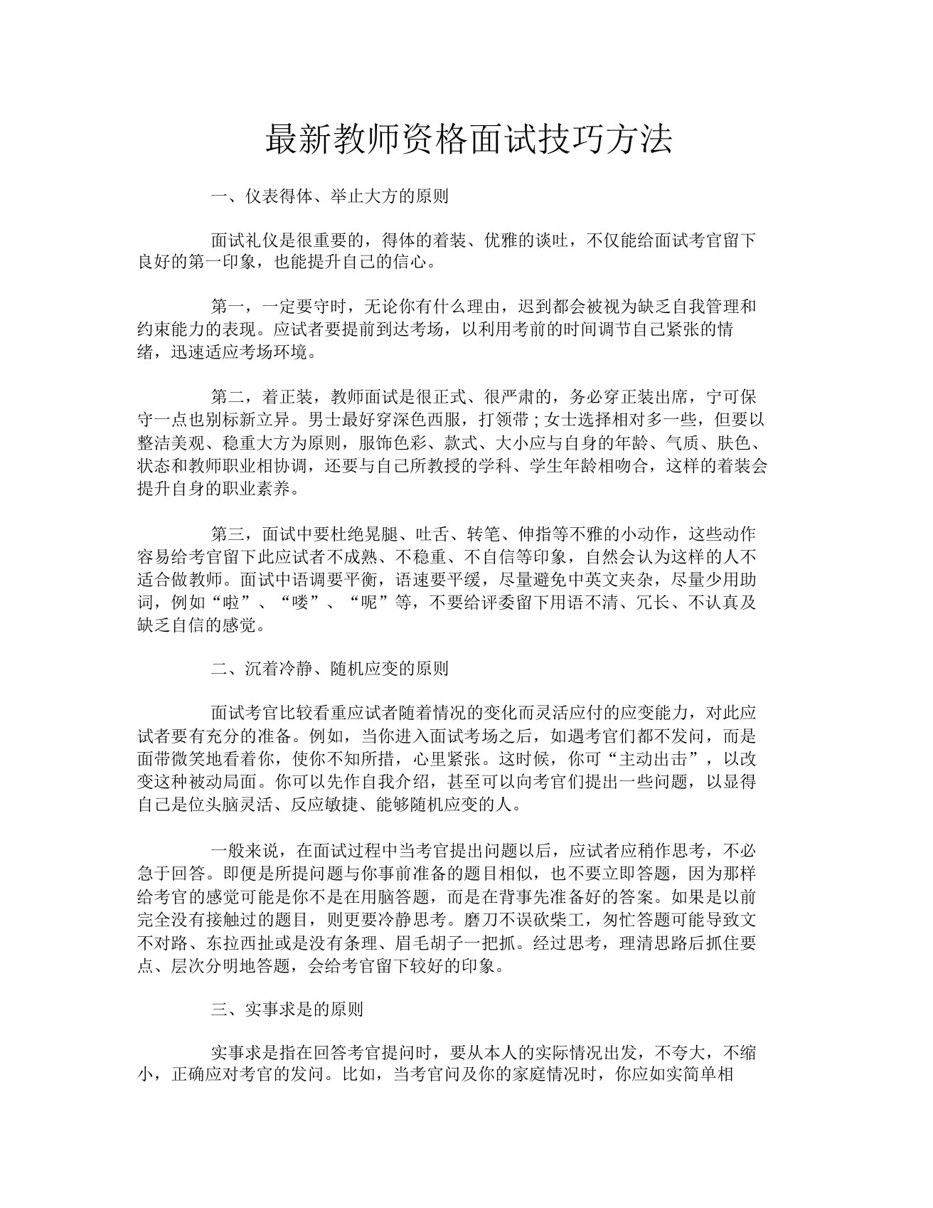 最新教师资格面试技巧方法