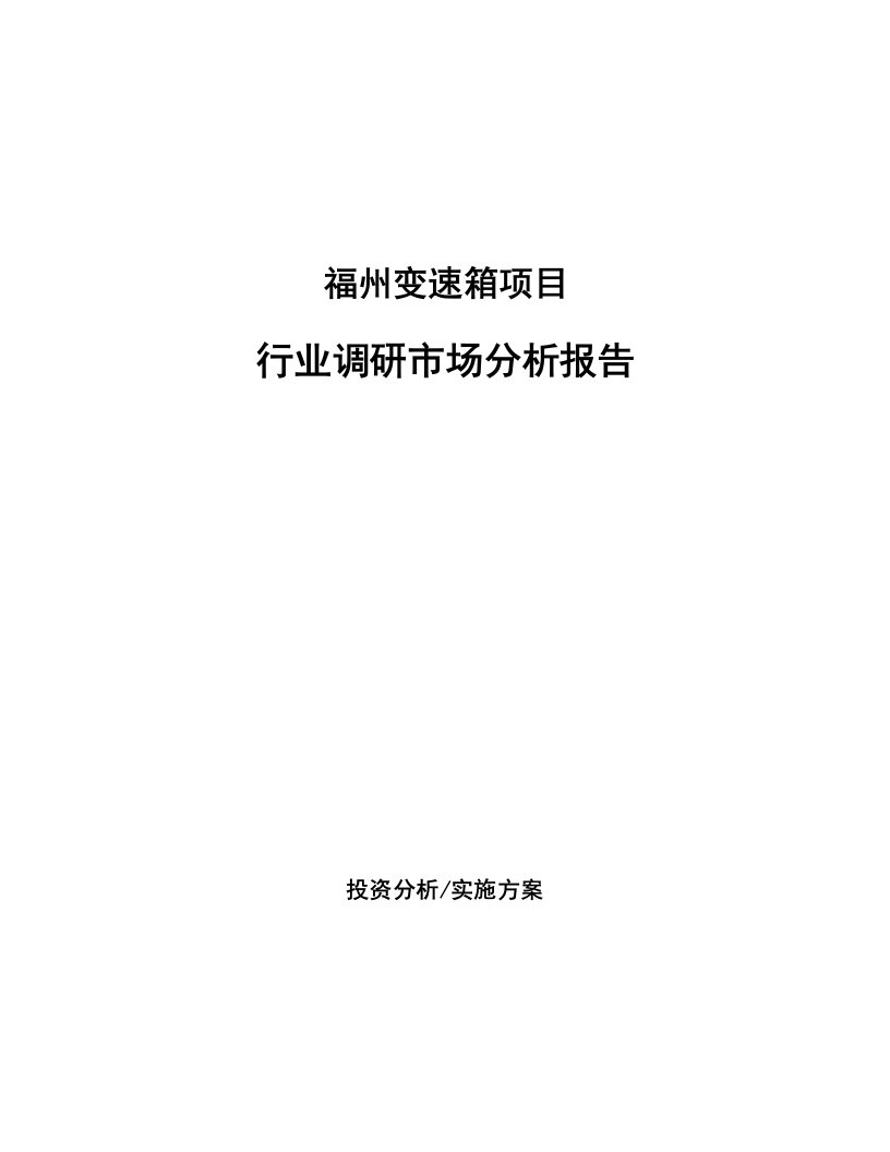 福州变速箱项目行业调研市场分析报告