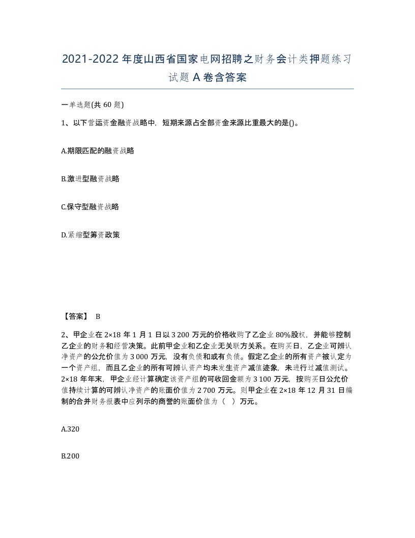 2021-2022年度山西省国家电网招聘之财务会计类押题练习试题A卷含答案