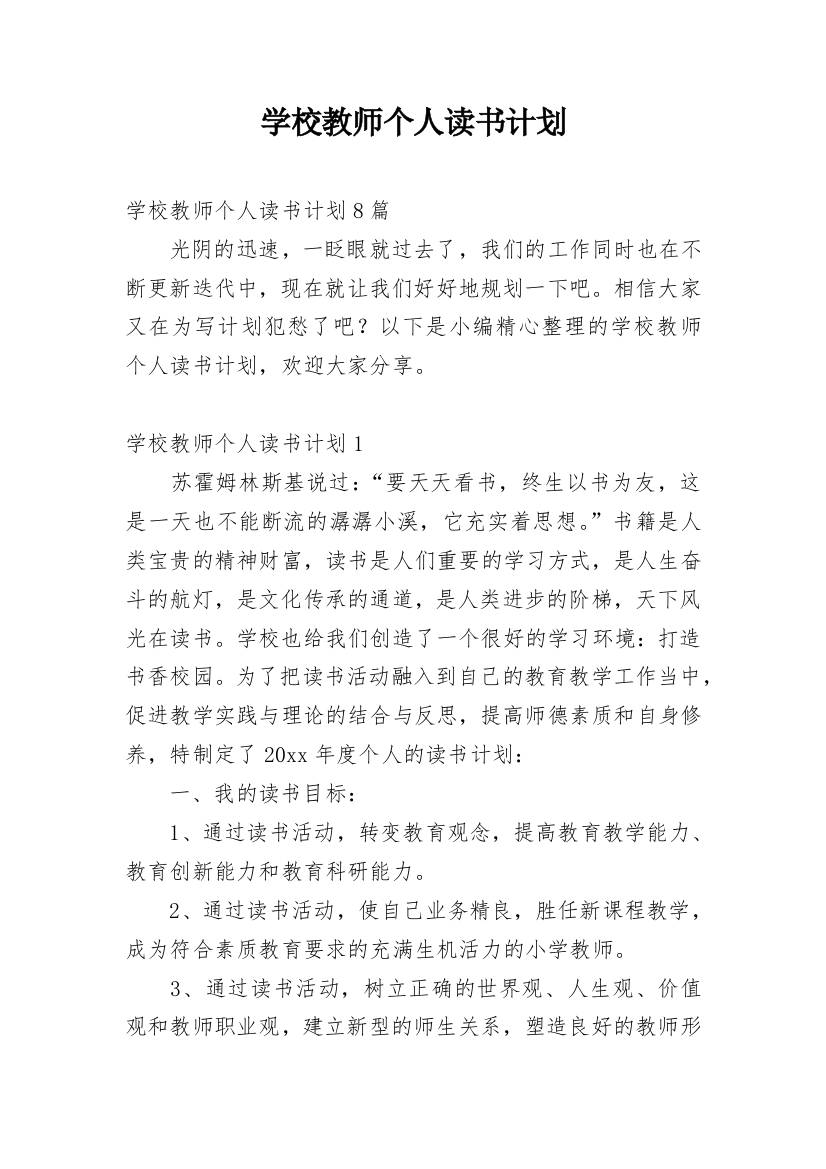 学校教师个人读书计划_1