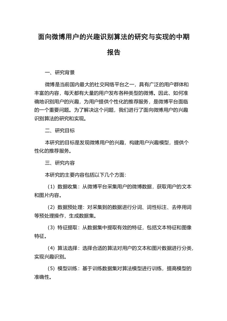 面向微博用户的兴趣识别算法的研究与实现的中期报告