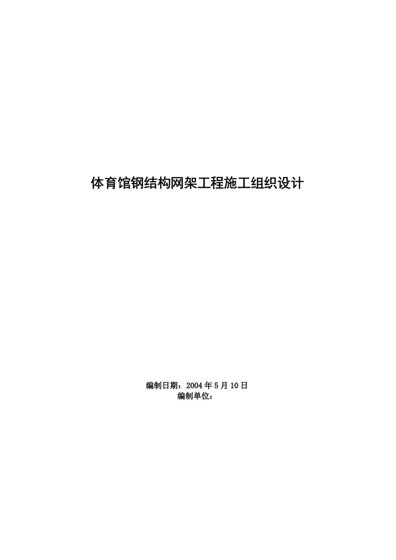 体育馆钢结构网架工程施工组织设计方案