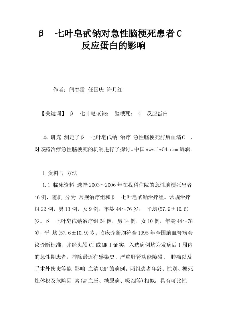 β七叶皂甙钠对急性脑梗死患者C反应蛋白的影响