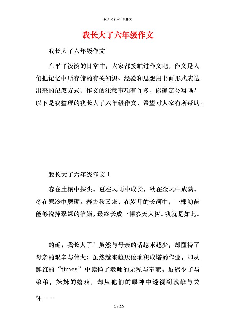 我长大了六年级作文