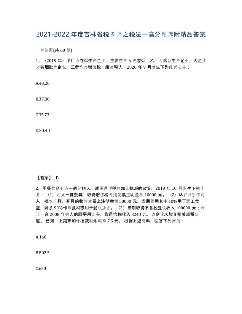 2021-2022年度吉林省税务师之税法一高分题库附答案