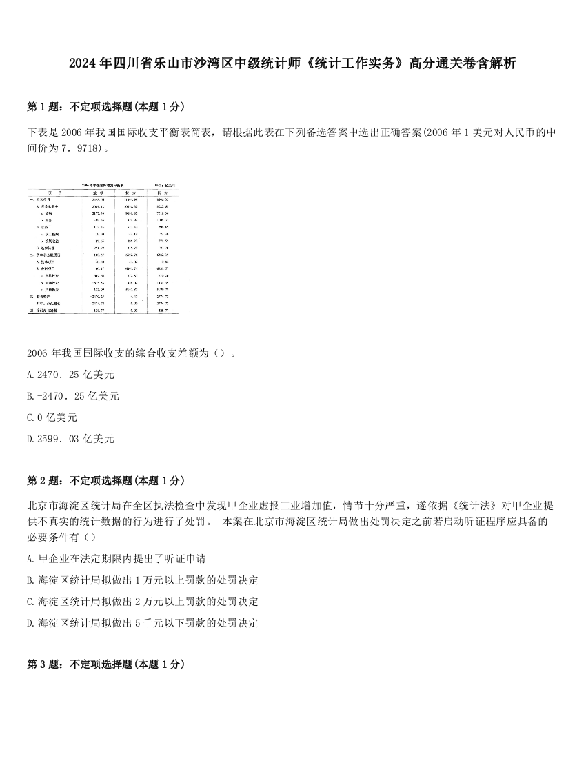 2024年四川省乐山市沙湾区中级统计师《统计工作实务》高分通关卷含解析