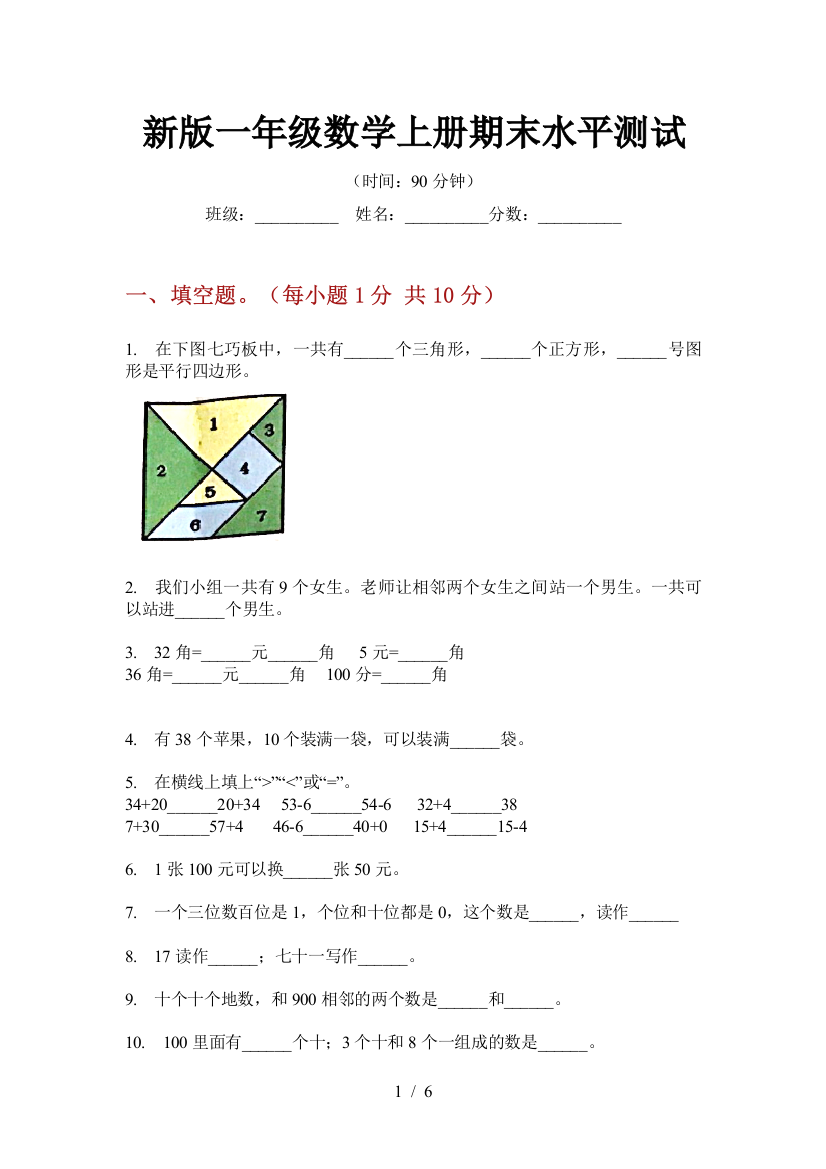 新版一年级数学上册期末水平测试