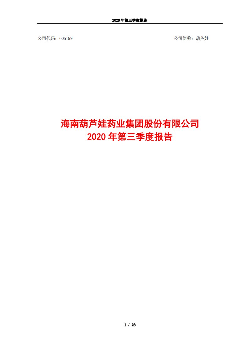 上交所-葫芦娃2020年第三季度报告-20201028