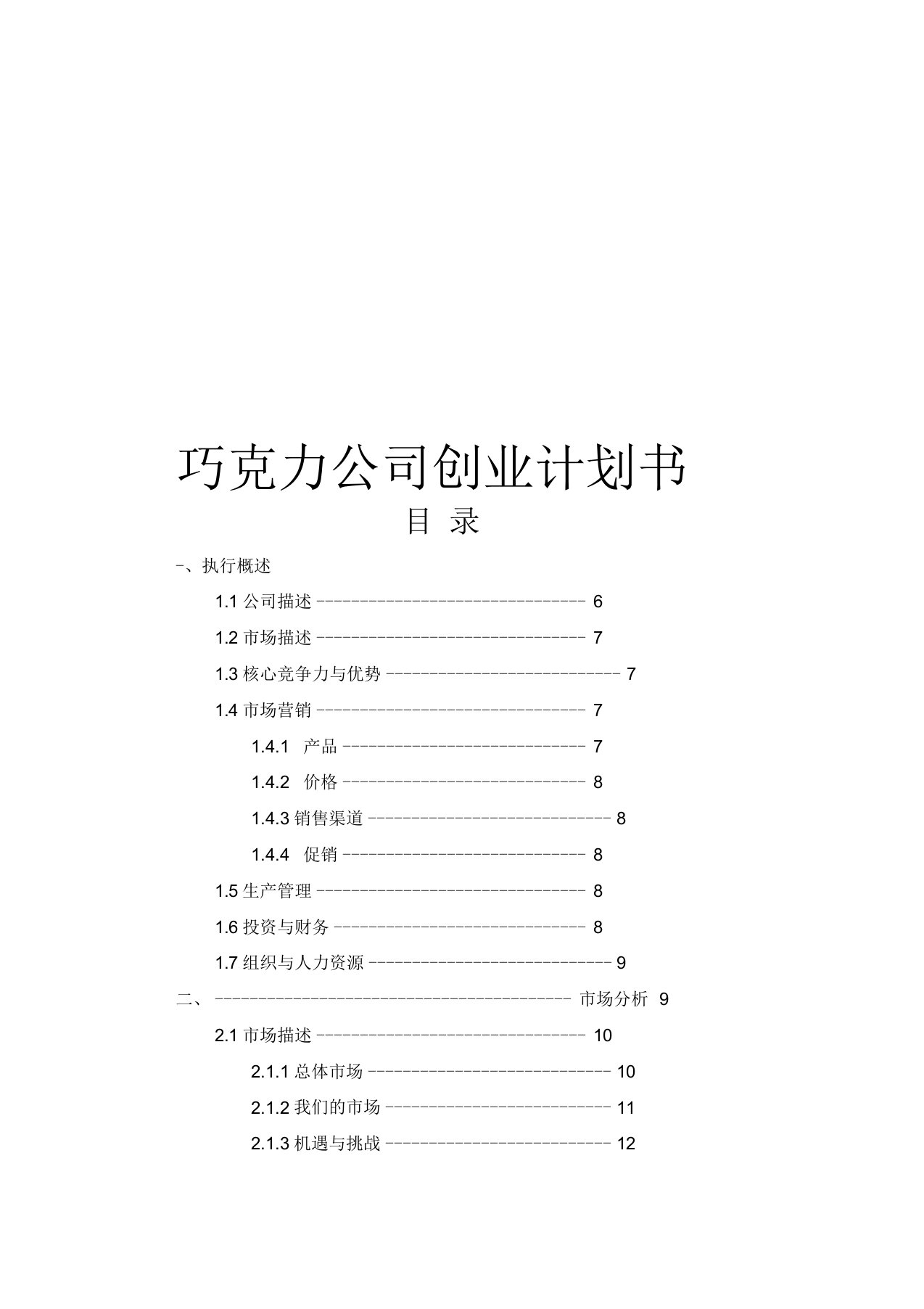 巧克力公司创业计划书