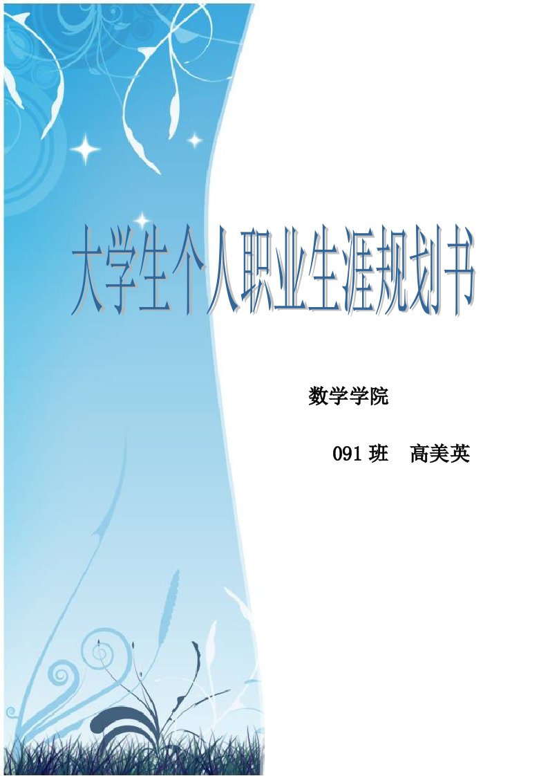 大学生职业生涯规划(数学师范生)