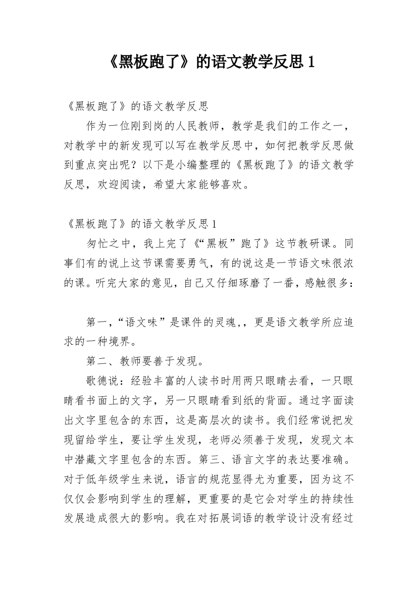 《黑板跑了》的语文教学反思1