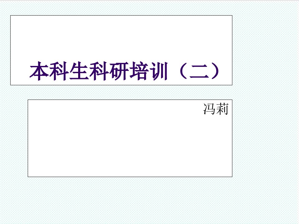 企业培训-本科生科研培训二