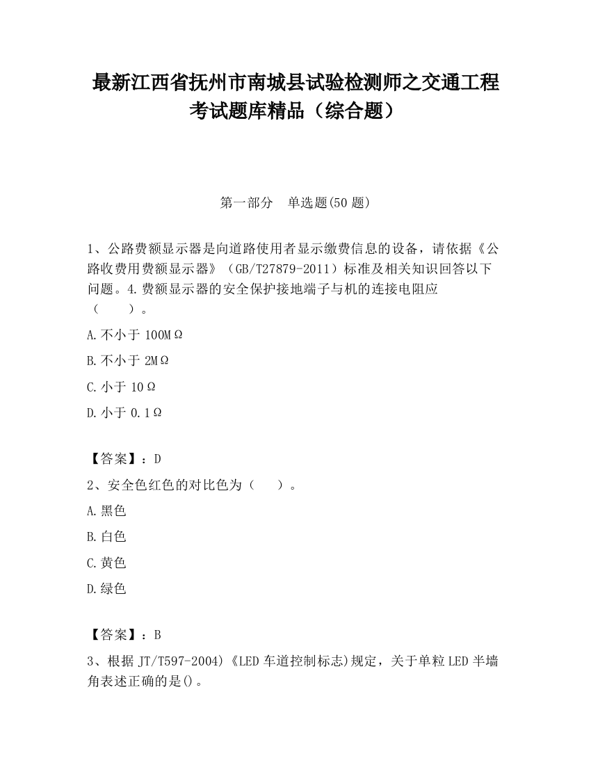 最新江西省抚州市南城县试验检测师之交通工程考试题库精品（综合题）