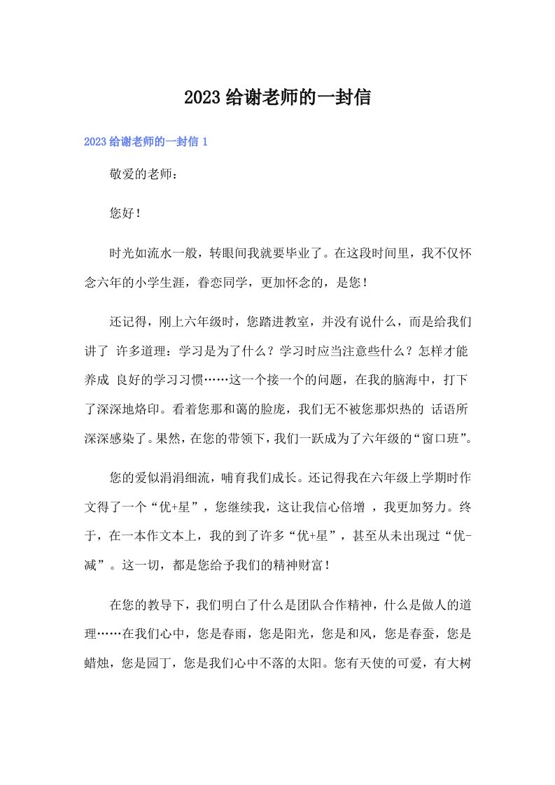 2023给谢老师的一封信