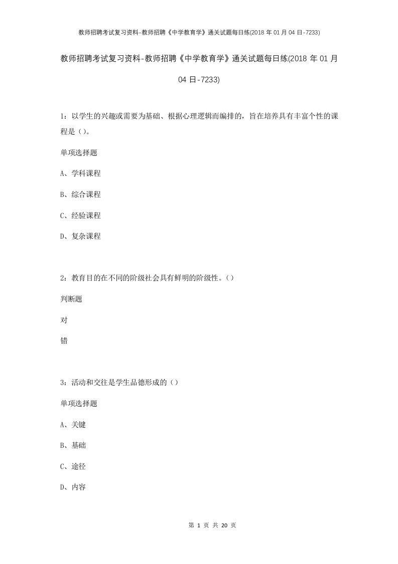 教师招聘考试复习资料-教师招聘中学教育学通关试题每日练2018年01月04日-7233