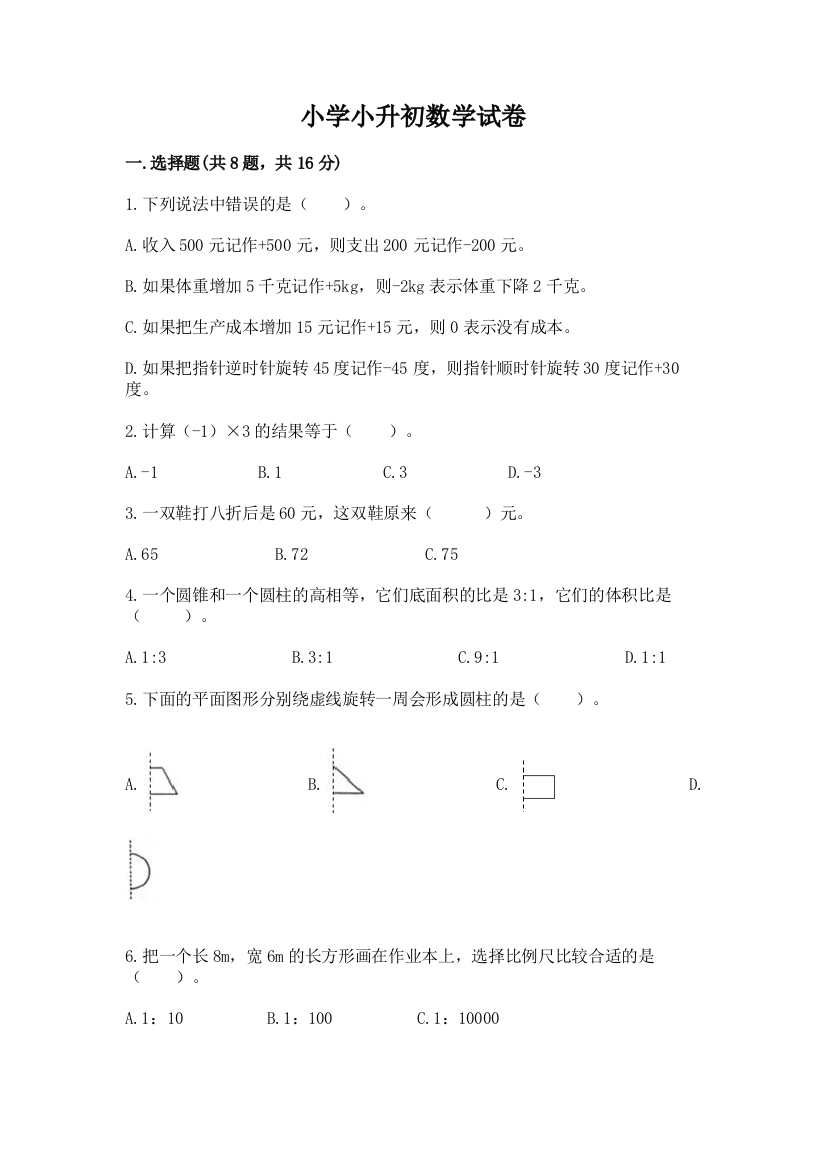 小学小升初数学试卷精品【突破训练】