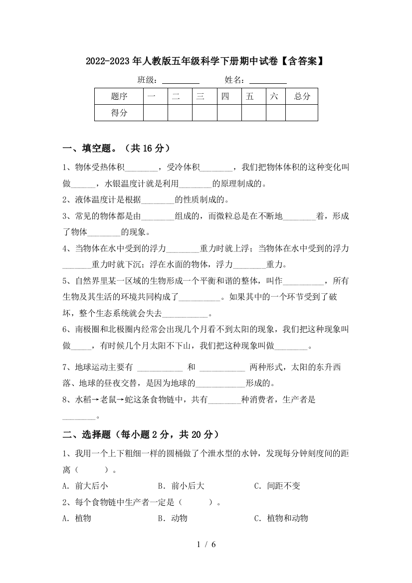 2022-2023年人教版五年级科学下册期中试卷【含答案】