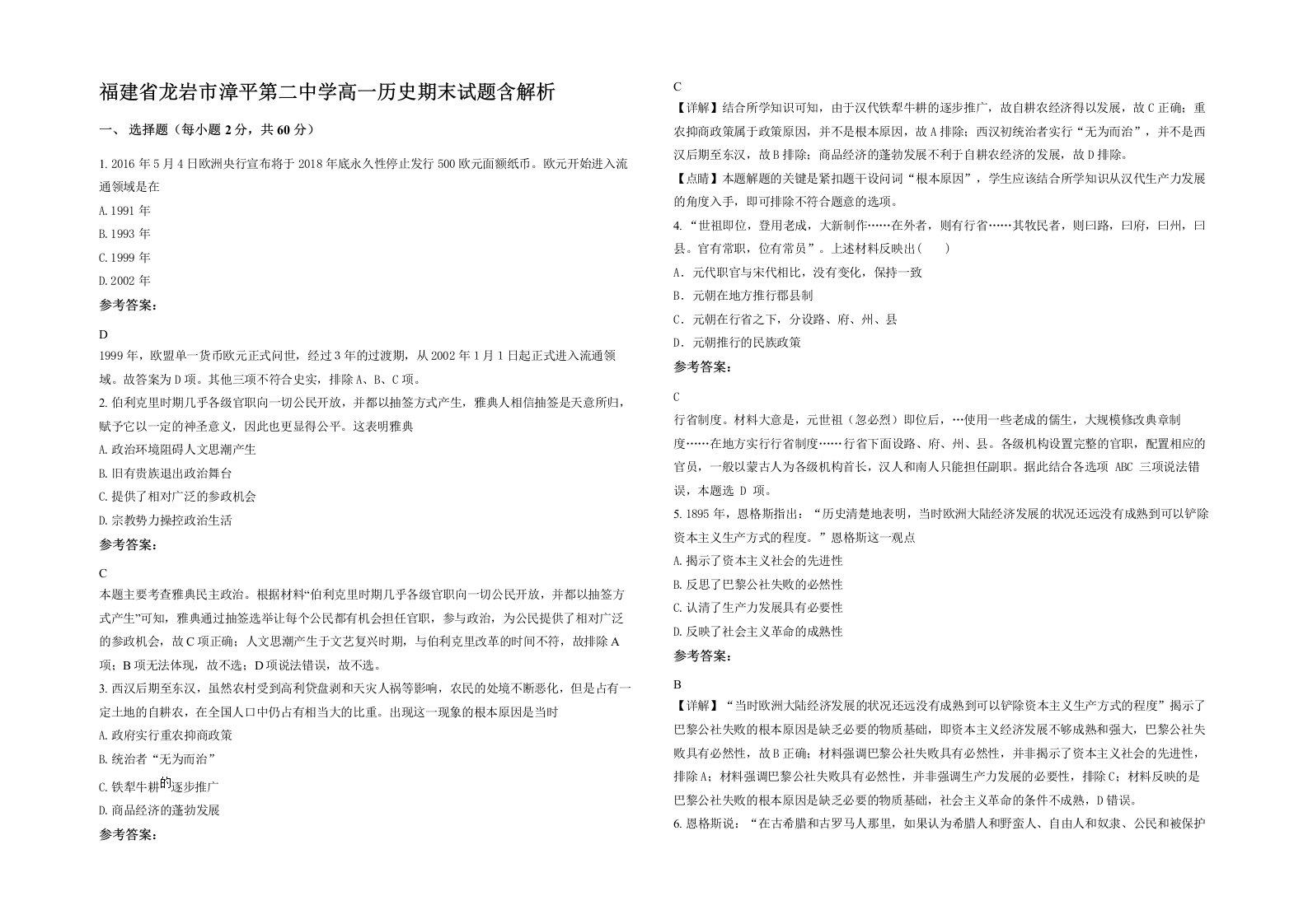 福建省龙岩市漳平第二中学高一历史期末试题含解析