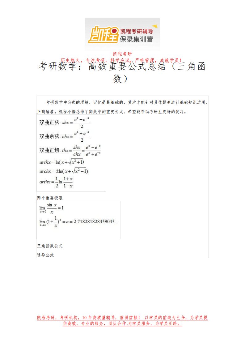 考研数学：高数重要公式总结(三角函数)