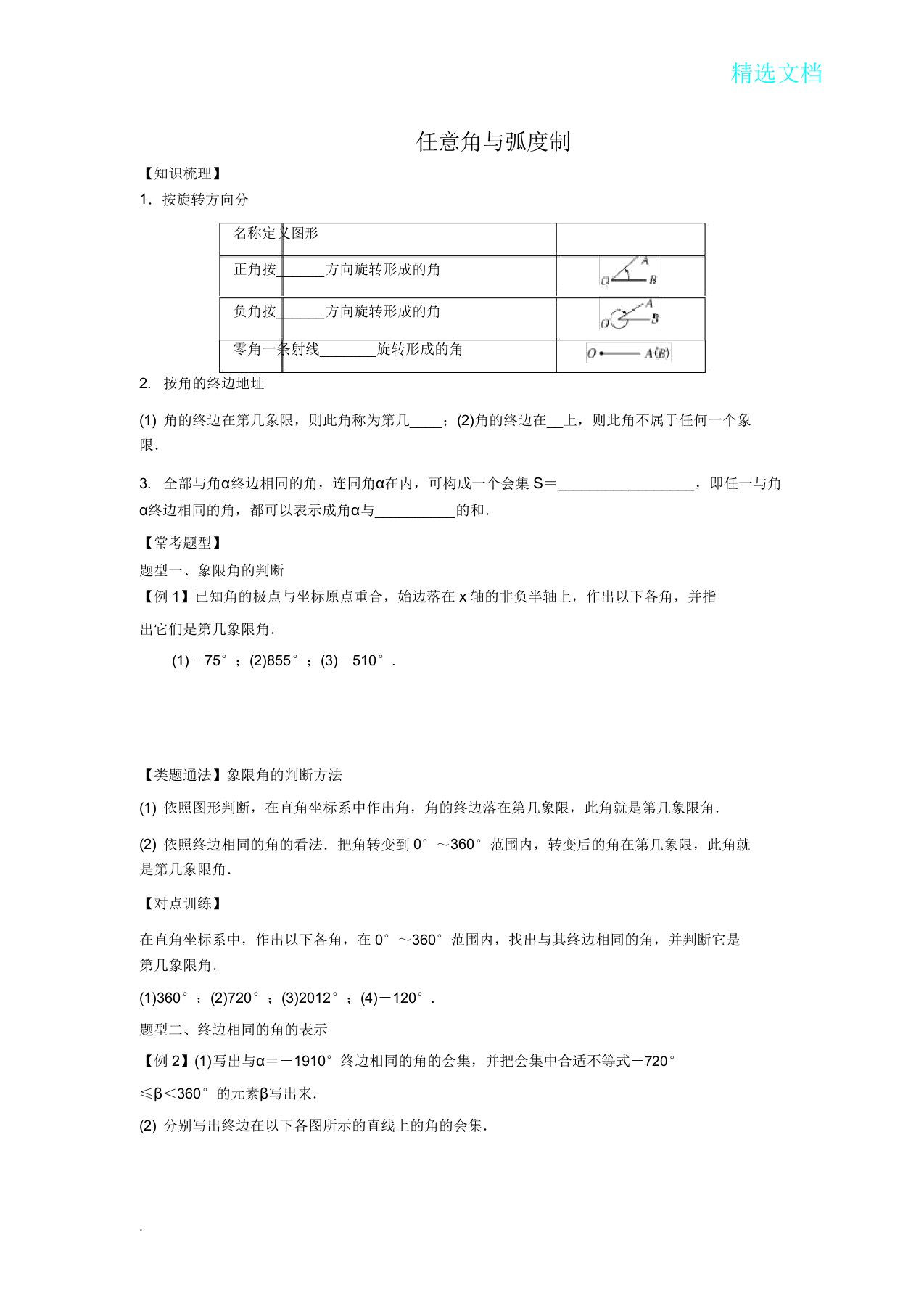 任意角及弧度制题型小结