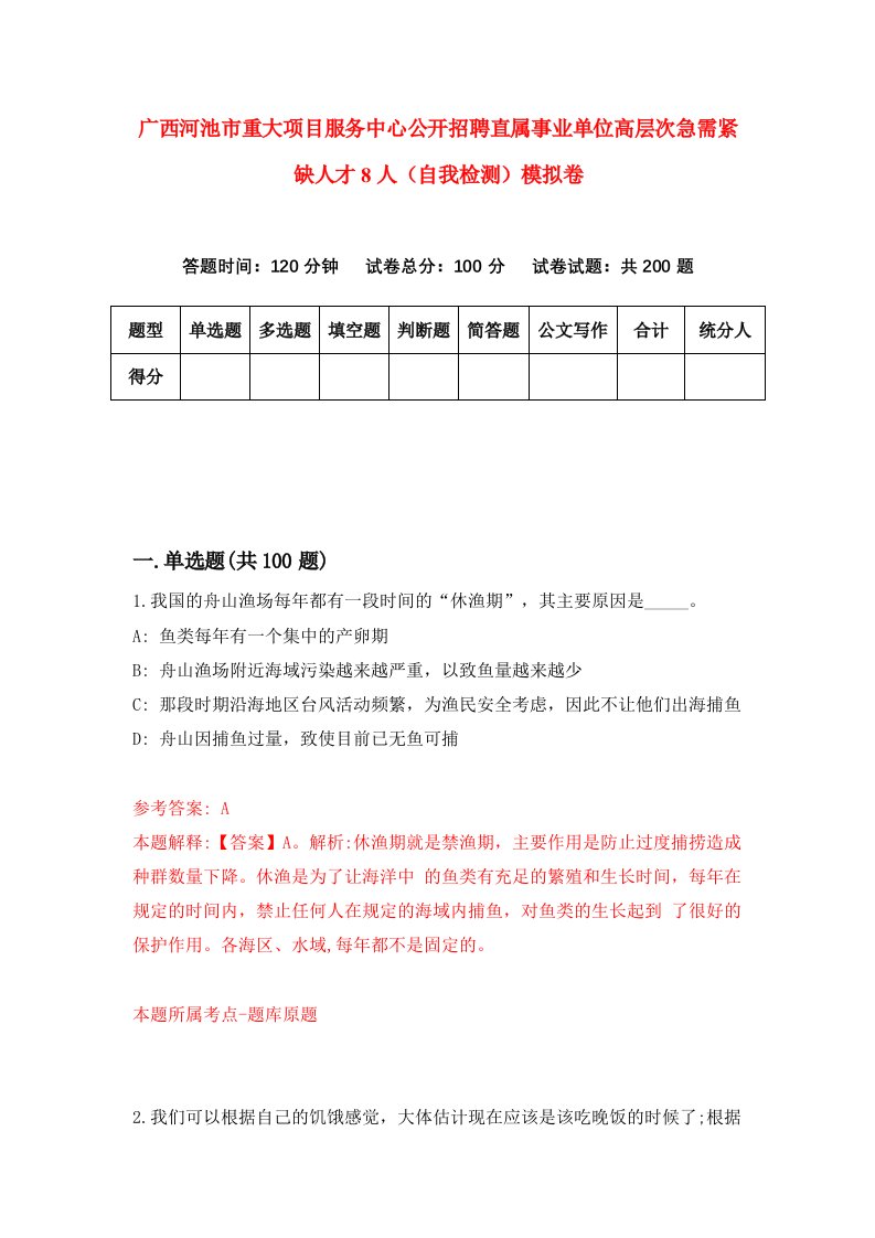 广西河池市重大项目服务中心公开招聘直属事业单位高层次急需紧缺人才8人自我检测模拟卷第6次