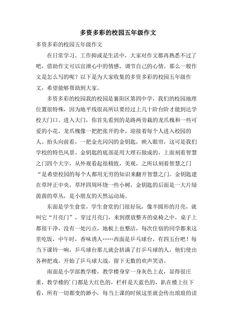 多资多彩的校园五年级作文