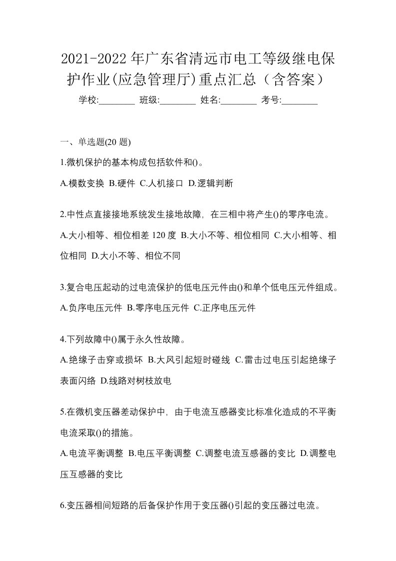 2021-2022年广东省清远市电工等级继电保护作业应急管理厅重点汇总含答案