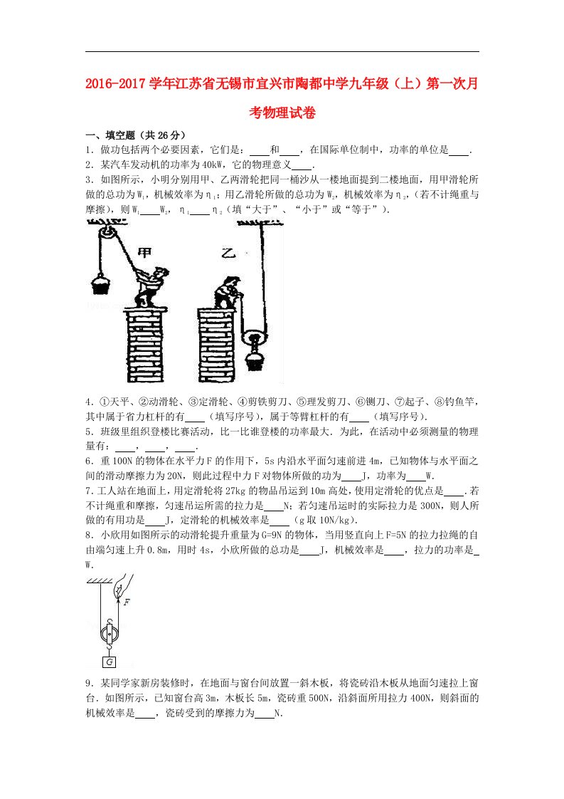 江苏省无锡市宜兴市2017届九年级物理上学期第一次月考试卷（含解析）