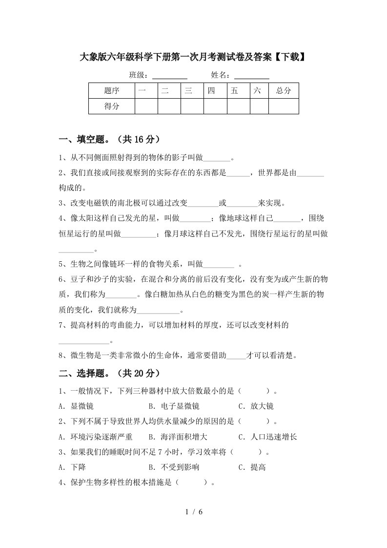 大象版六年级科学下册第一次月考测试卷及答案下载