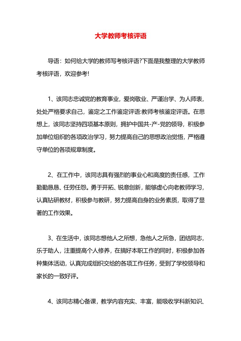 大学教师考核评语