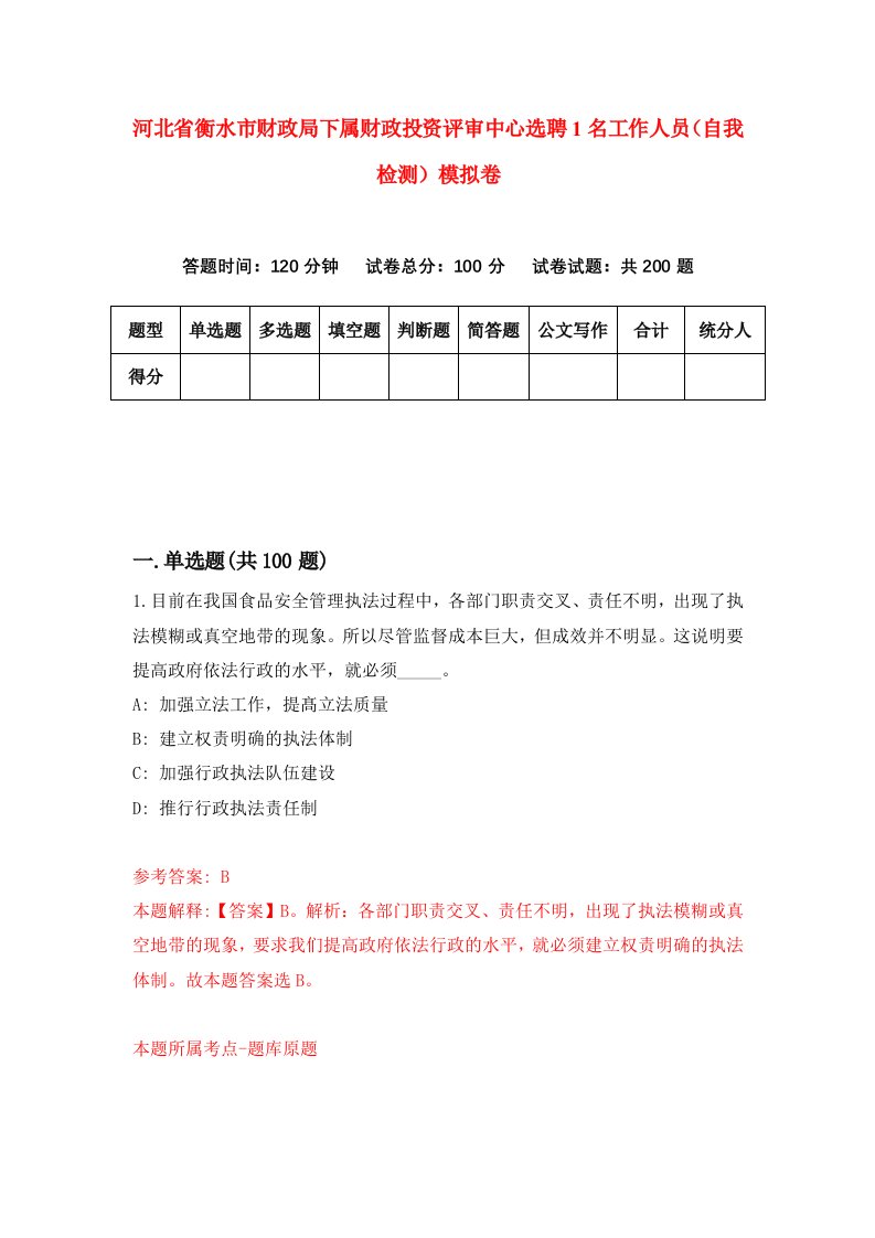 河北省衡水市财政局下属财政投资评审中心选聘1名工作人员自我检测模拟卷3