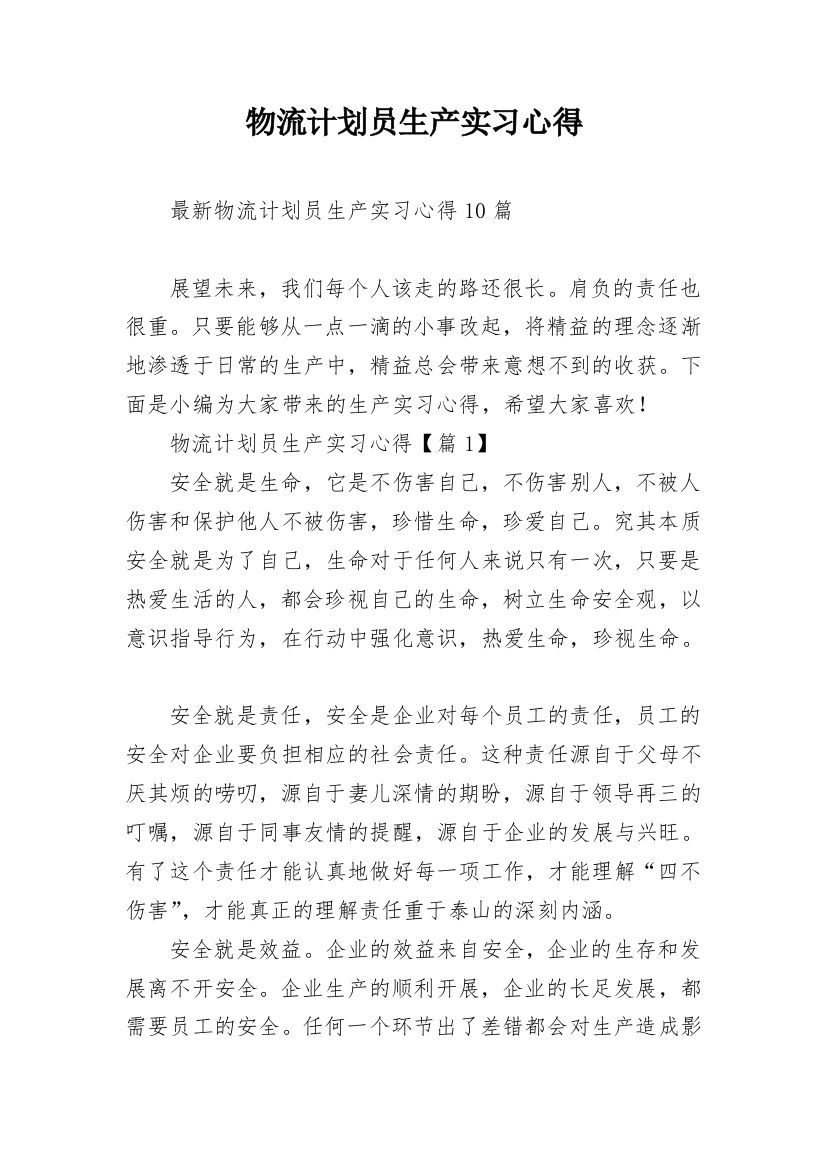 物流计划员生产实习心得