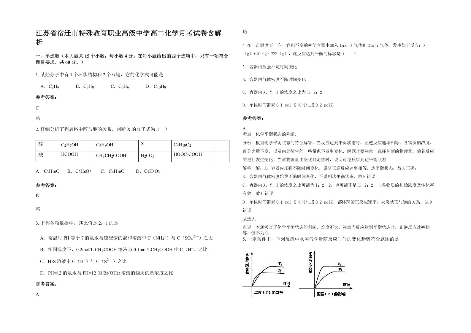 江苏省宿迁市特殊教育职业高级中学高二化学月考试卷含解析