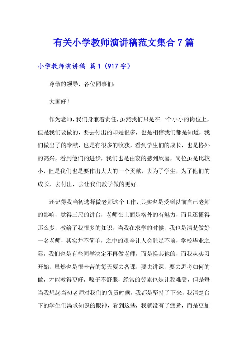 有关小学教师演讲稿范文集合7篇