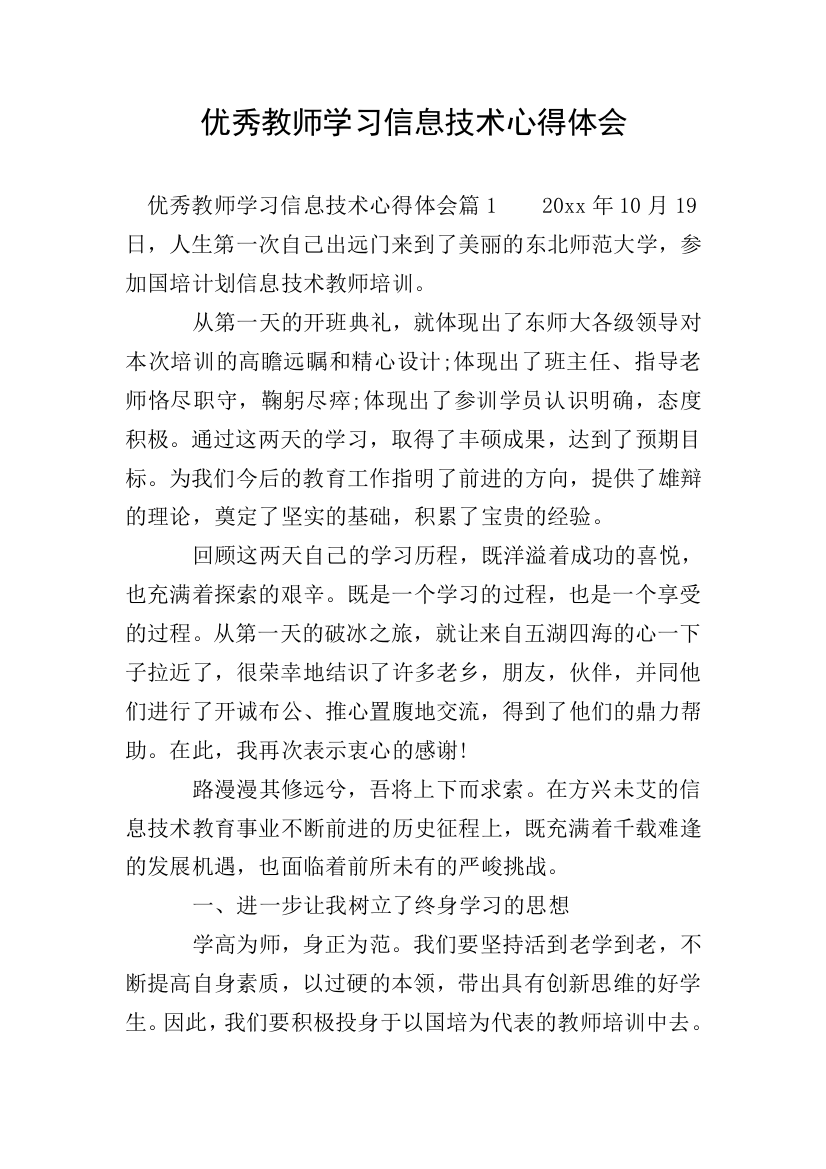 优秀教师学习信息技术心得体会