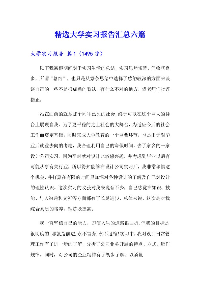 精选大学实习报告汇总六篇