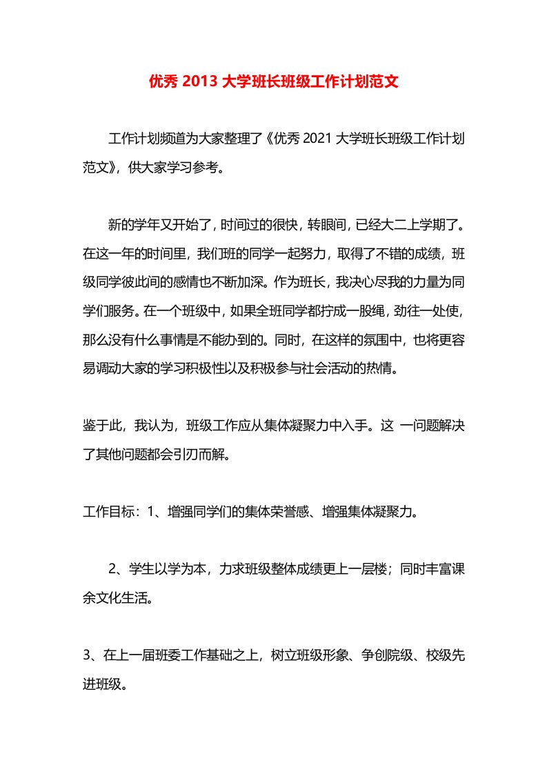 优秀2013大学班长班级工作计划范文