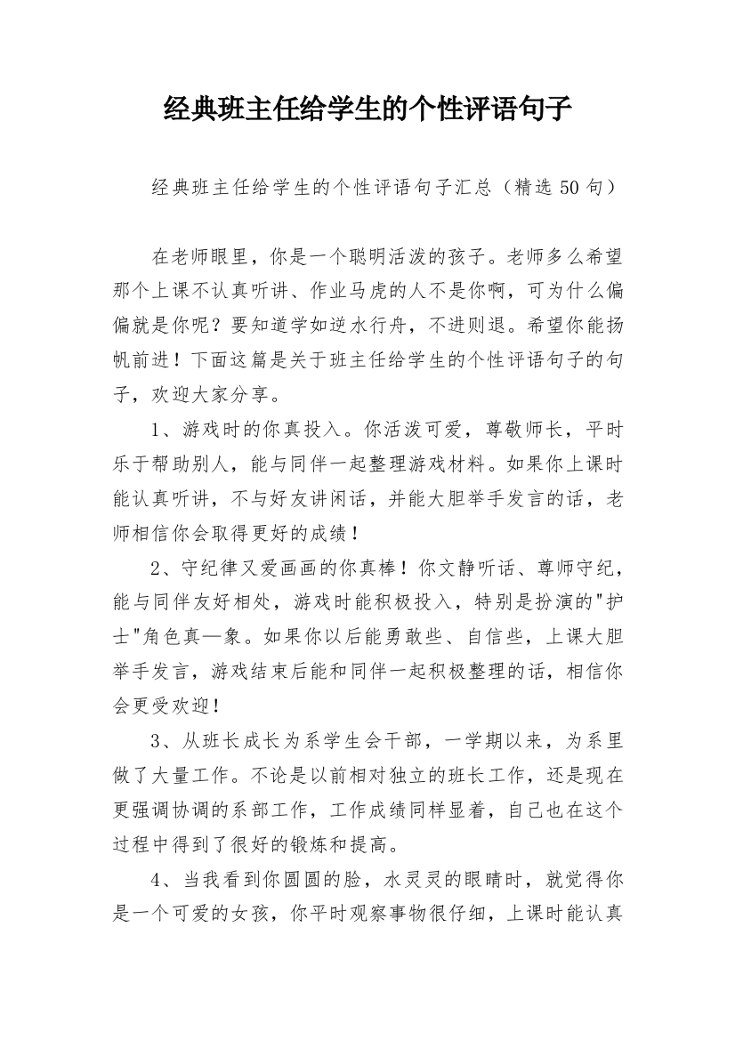 经典班主任给学生的个性评语句子_12