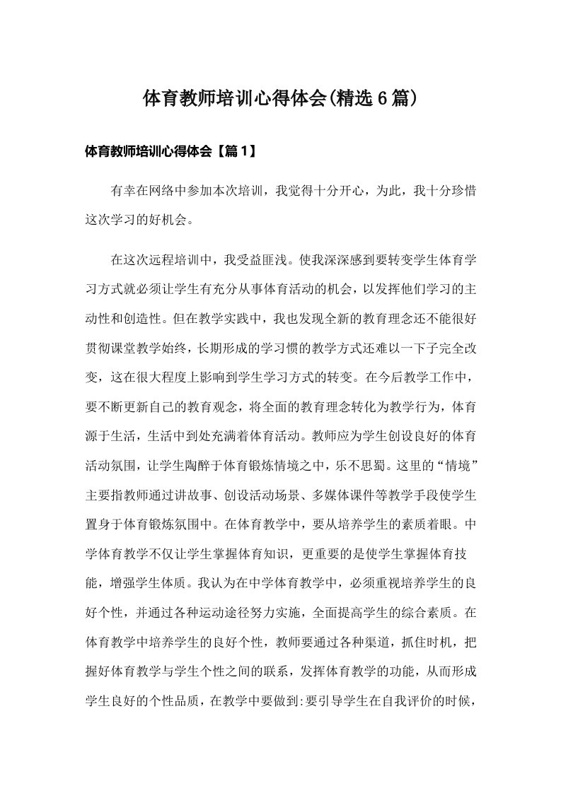 体育教师培训心得体会(精选6篇)