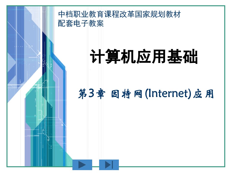 《计算机应用基础》周南岳市公开课获奖课件省名师示范课获奖课件