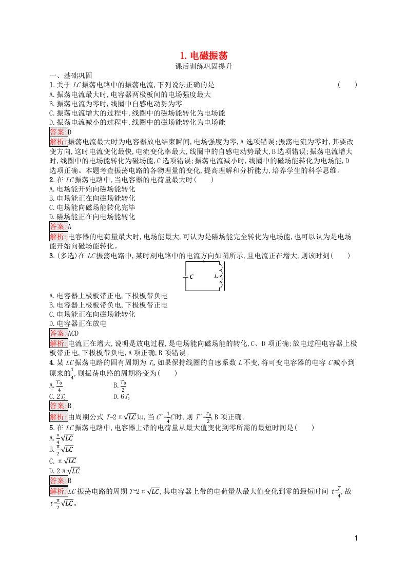 新教材适用高中物理第4章电磁振荡与电磁波1.电磁振荡课后习题新人教版选择性必修第二册