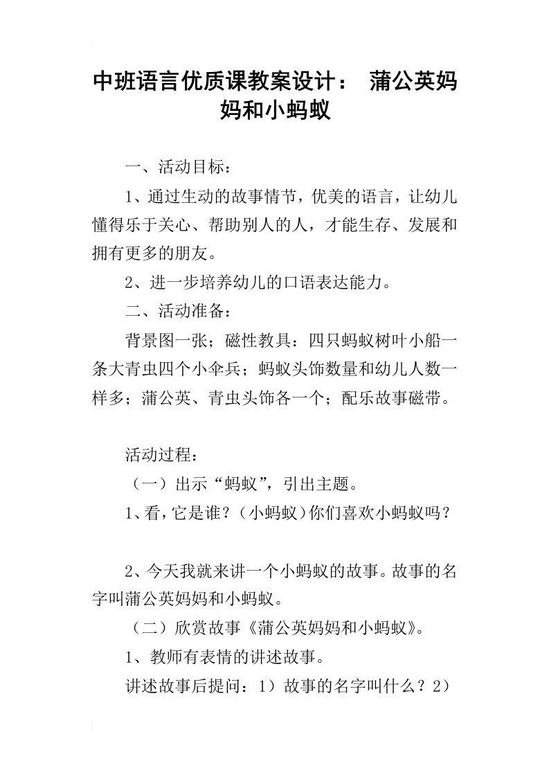 中班语言优质课教案设计：蒲公英妈妈和小蚂蚁